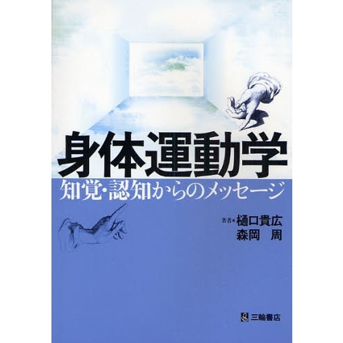 身体運動学　知覚・認知からのメッセージ