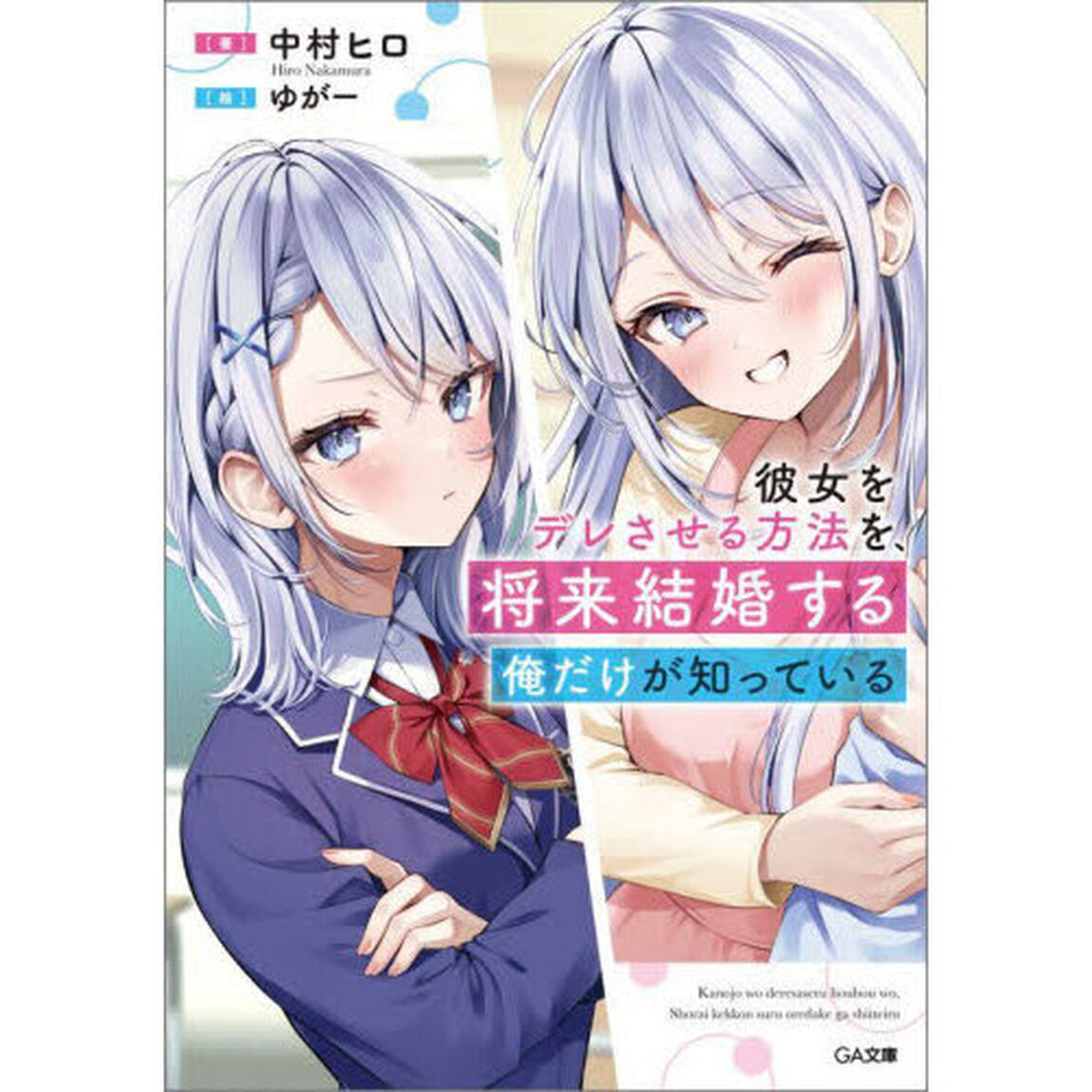 彼女をデレさせる方法を、将来結婚する俺だけが知っている