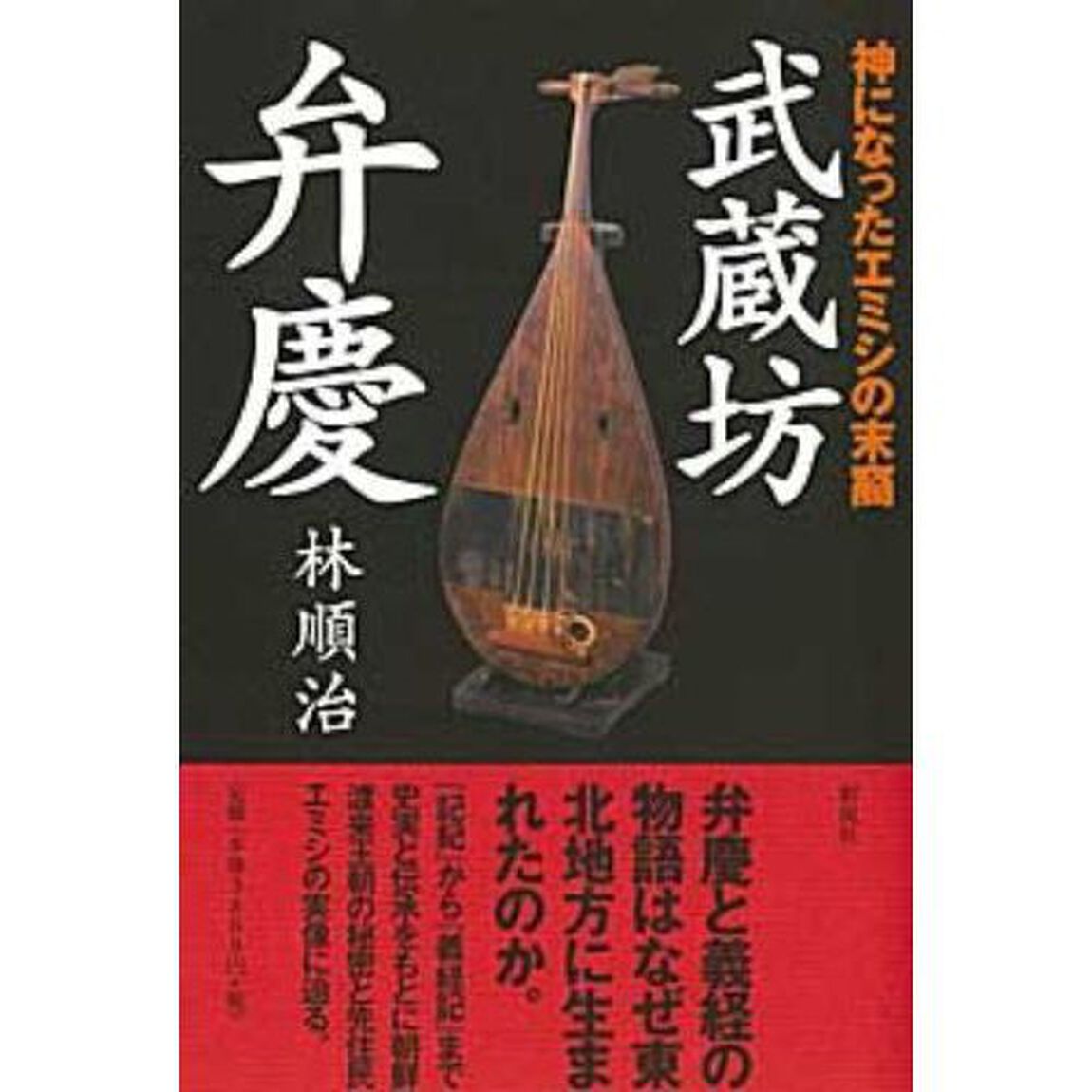 武蔵坊弁慶　神になったエミシの末裔