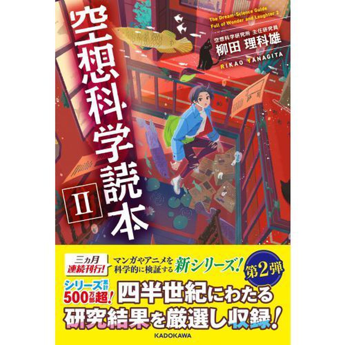 空想科学読本　２
