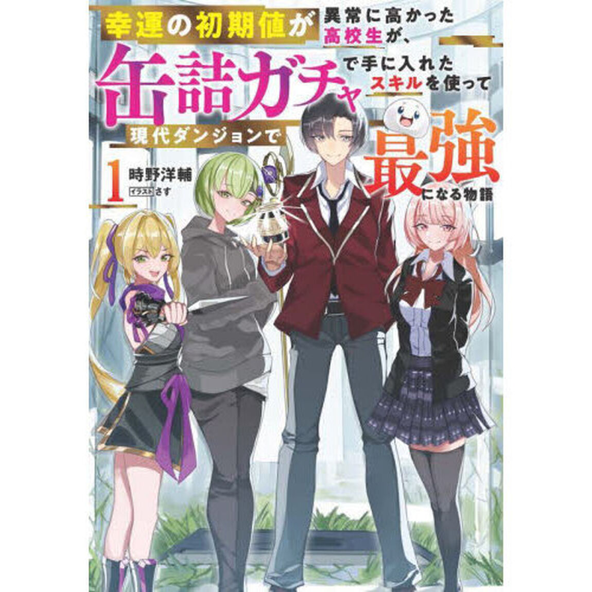 幸運の初期値が異常に高かった高校生が、缶詰ガチャで手に入れたスキルを使って現代ダンジョンで最強になる物語　１