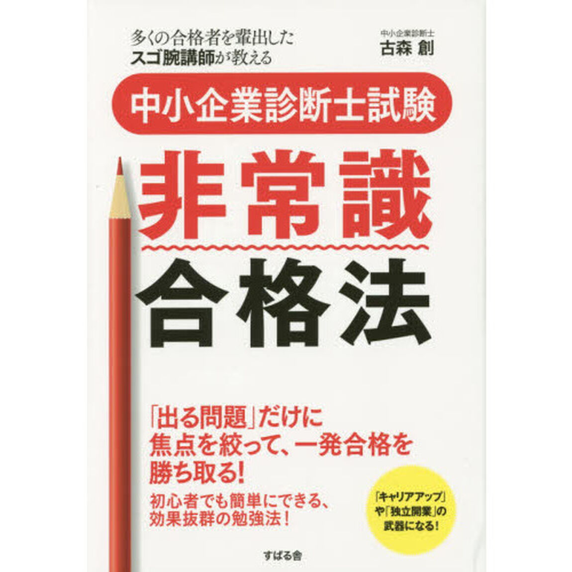中小企業診断士試験非常識合格法　多くの合格者を輩出したスゴ腕講師が教える
