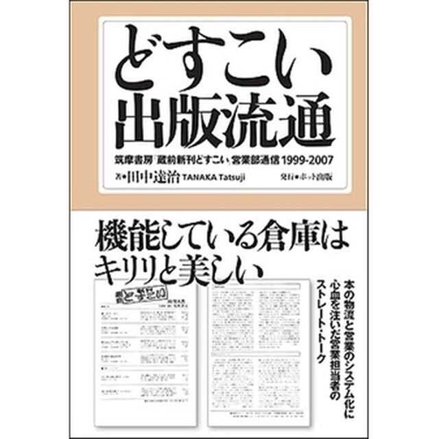 どすこい出版流通　筑摩書房「蔵前新刊どすこい」営業部通信１９９９－２００７