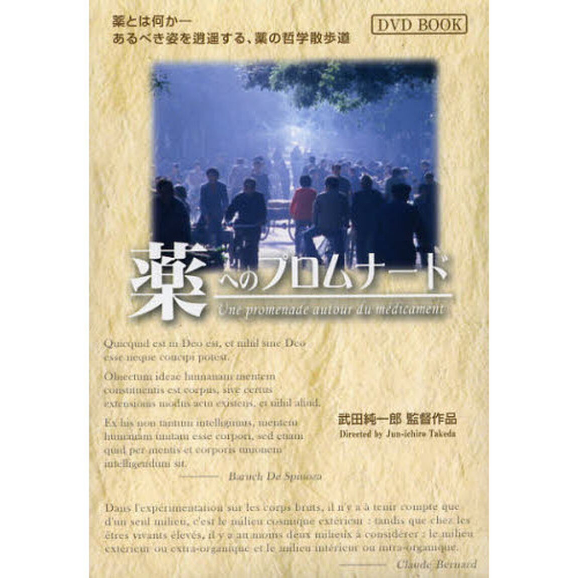 薬へのプロムナード