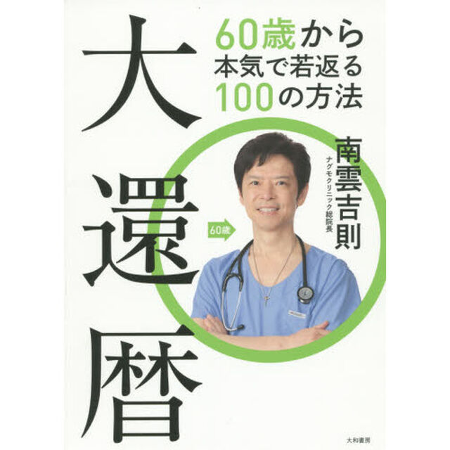 大還暦　６０歳から本気で若返る１００の方法