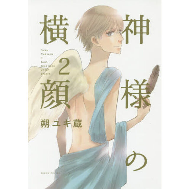 神様の横顔　Ｇｏｄ，ｌｏｏｋ　ｂａｃｋ　ａｔ　ｍｅ　ｐｌｅａｓｅ．　２
