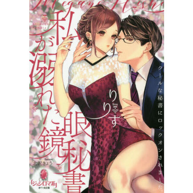 私が溺れた眼鏡秘書 (オパール文庫)