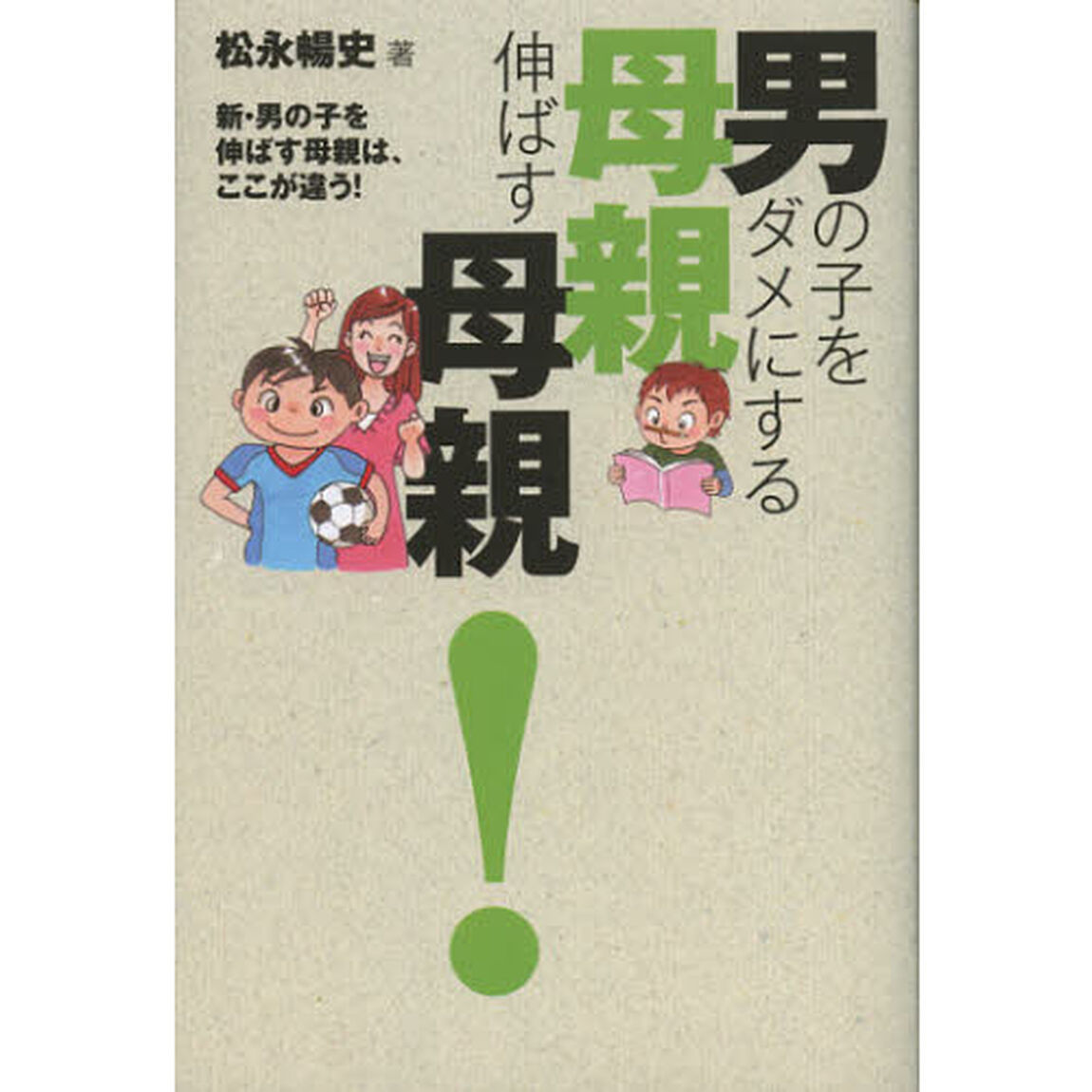 男の子をダメにする母親伸ばす母親！　新・男の子を伸ばす母親は、ここが違う！