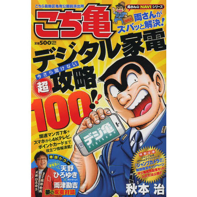 こちら葛飾区亀有公園前派出所デジ亀　両さんがズバッと解決！デジタル家電今さら聞けない「超」攻略１００！！