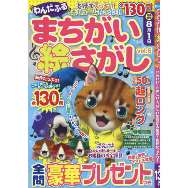 わんだふるまちがい絵さがし　ｖｏｌ．５