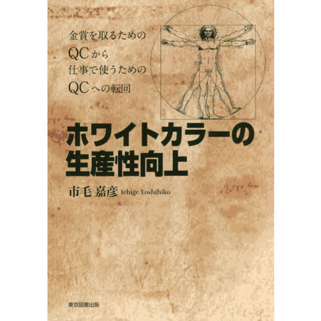 ホワイトカラーの生産性向上　金賞を取るためのＱＣから仕事で使うためのＱＣへの転回