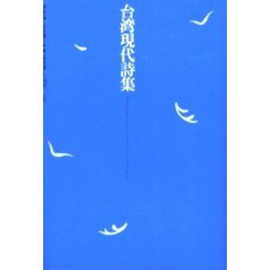 台湾現代詩集