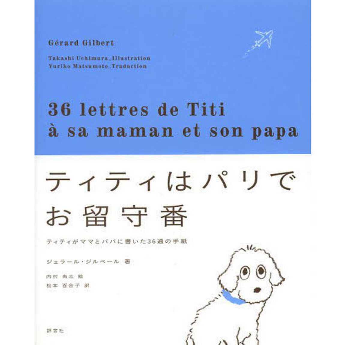 ティティはパリでお留守番　ティティがママとパパに書いた３６通の手紙