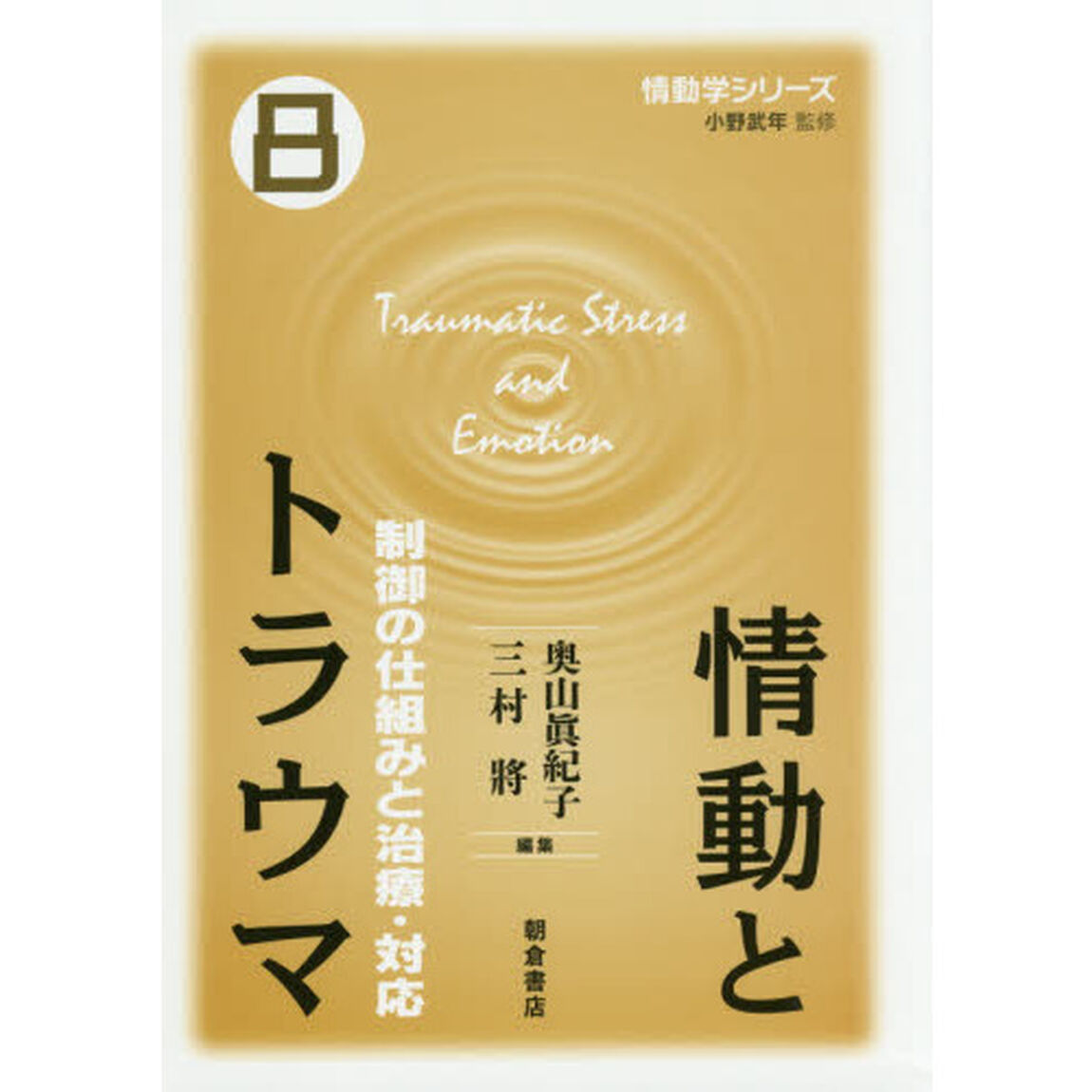 情動学シリーズ　８「情動とトラウマ　制御の仕組みと治療・対応」