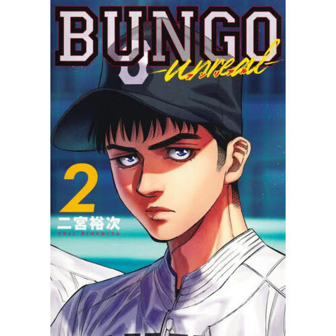 ＢＵＮＧＯ－ｕｎｒｅａｌ－　２