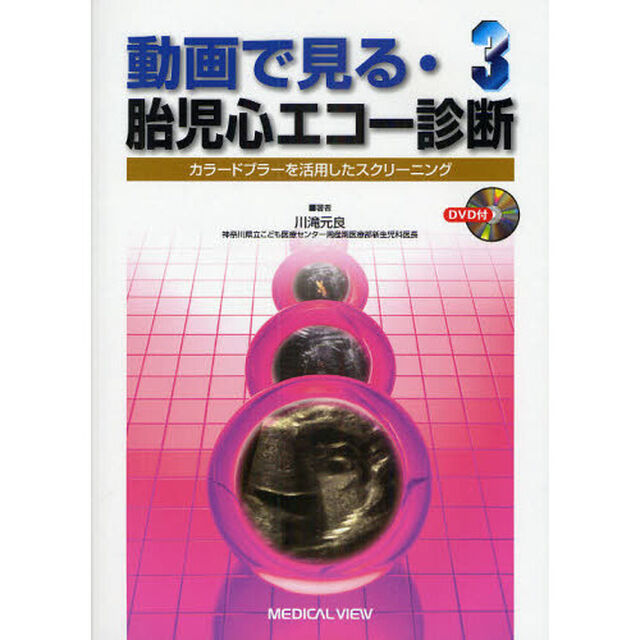 動画で見る・胎児心エコー診断　３「カラードプラーを活用したスクリーニング」