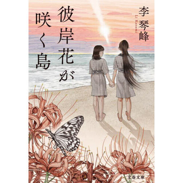 彼岸花が咲く島