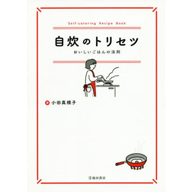 自炊のトリセツ　おいしいごはんの法則