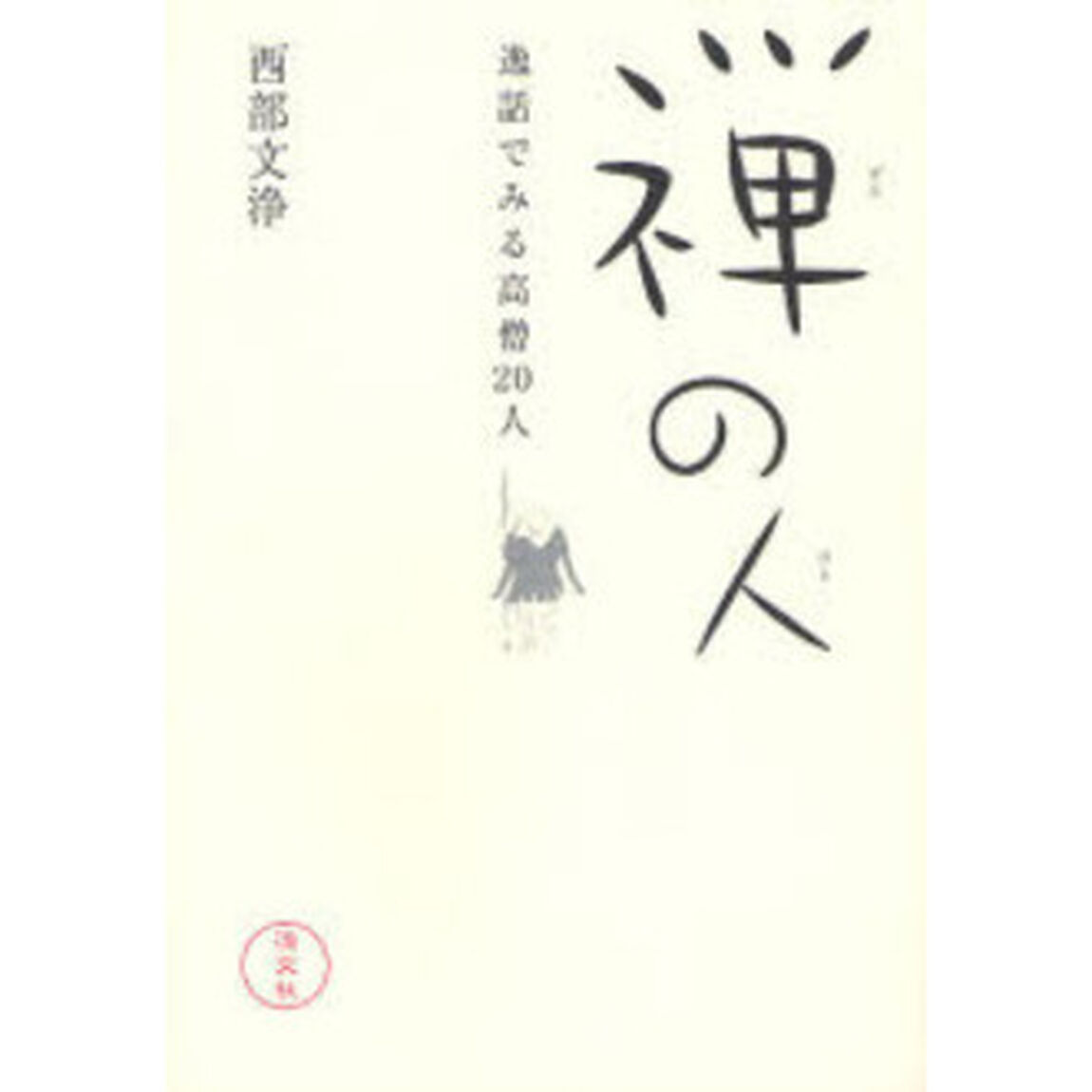 禅の人　逸話でみる高僧２０人