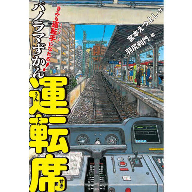 きみも運転手になれる！パノラマずかん運転席