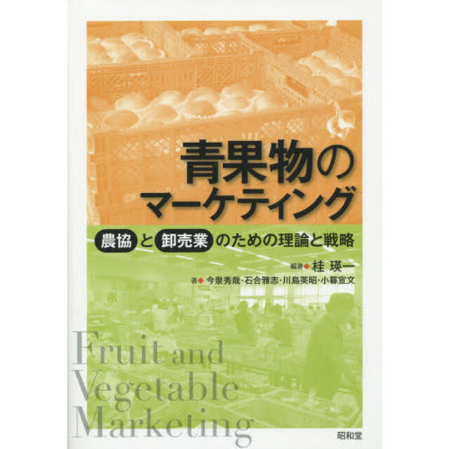 青果物のマーケティング　農協と卸売業のための理論と戦略