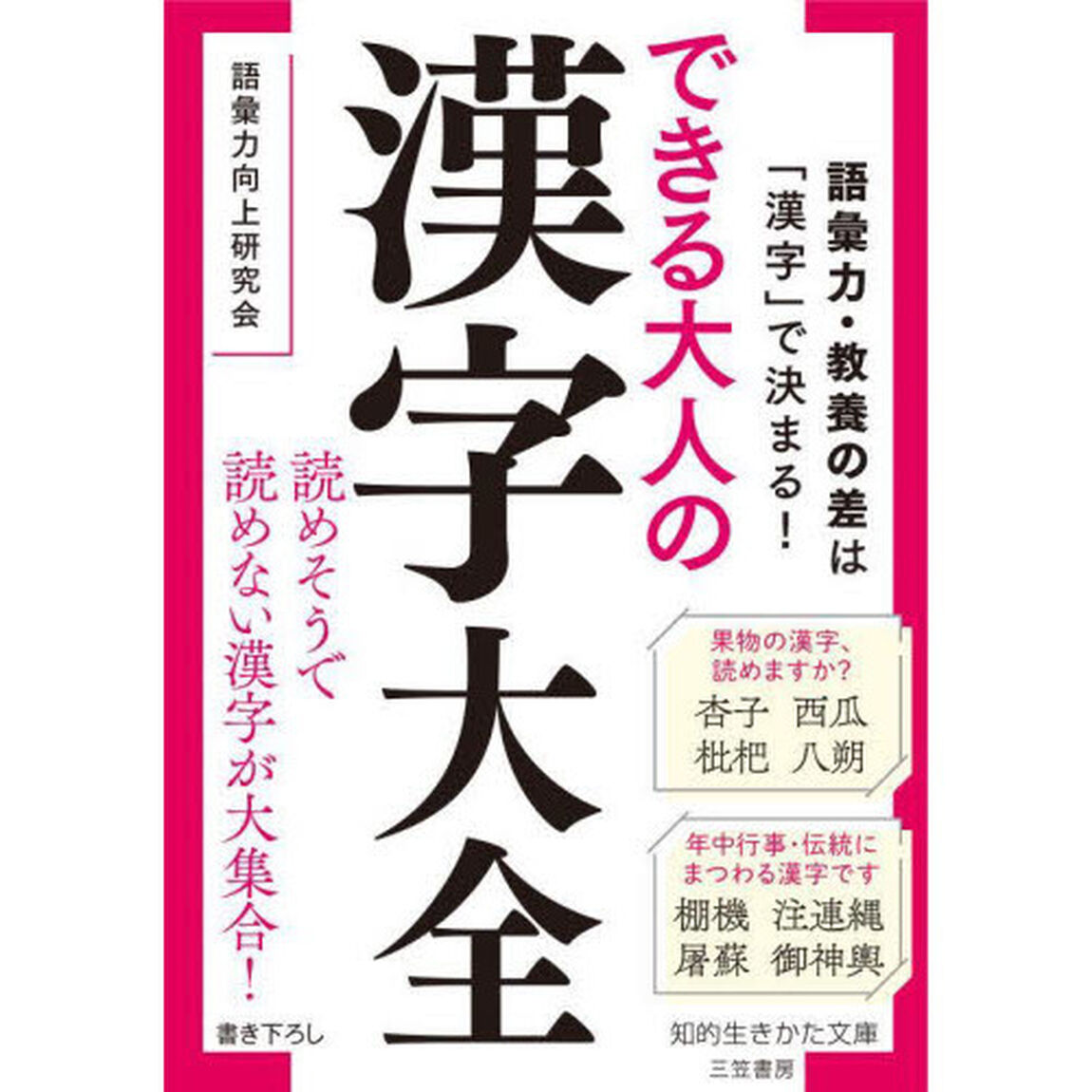 できる大人の漢字大全