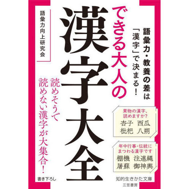 できる大人の漢字大全