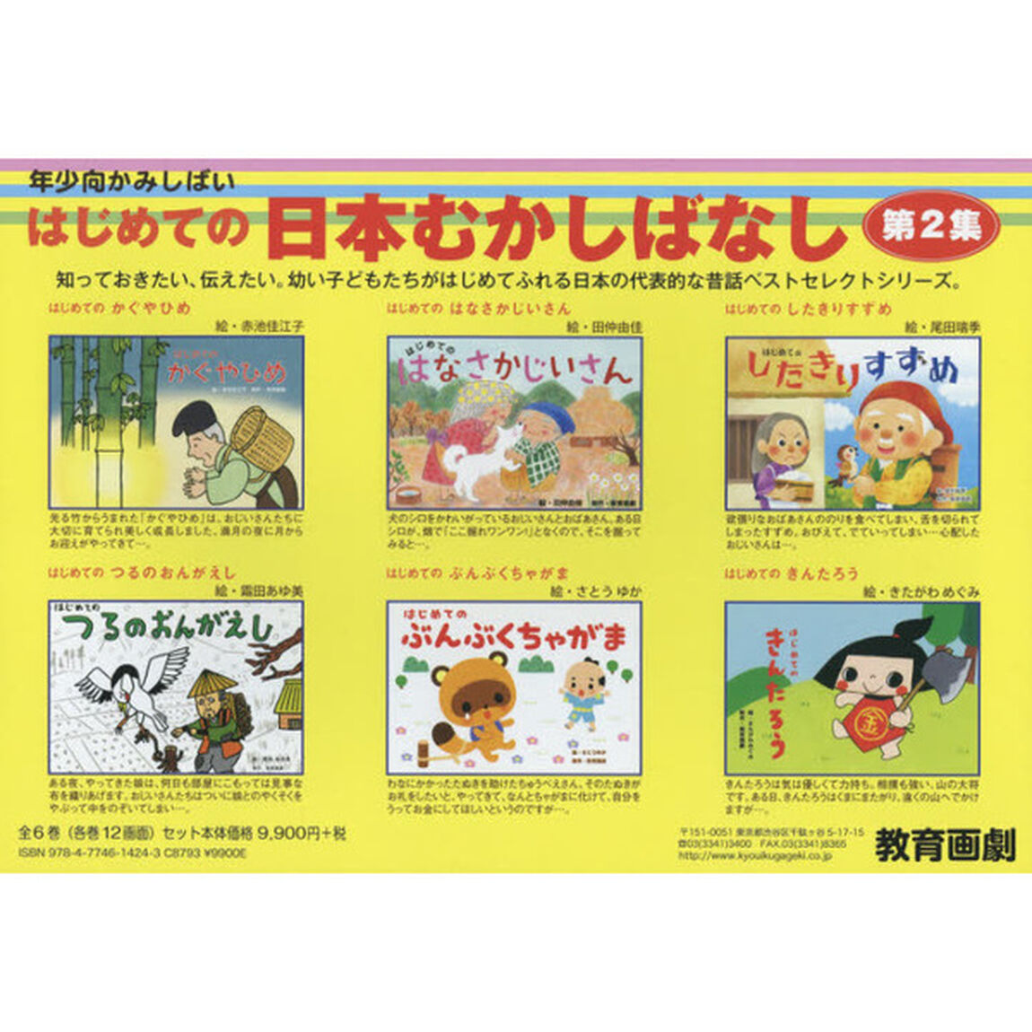 はじめての日本むかしばなし　年少向かみしばい　第２集　６巻セット