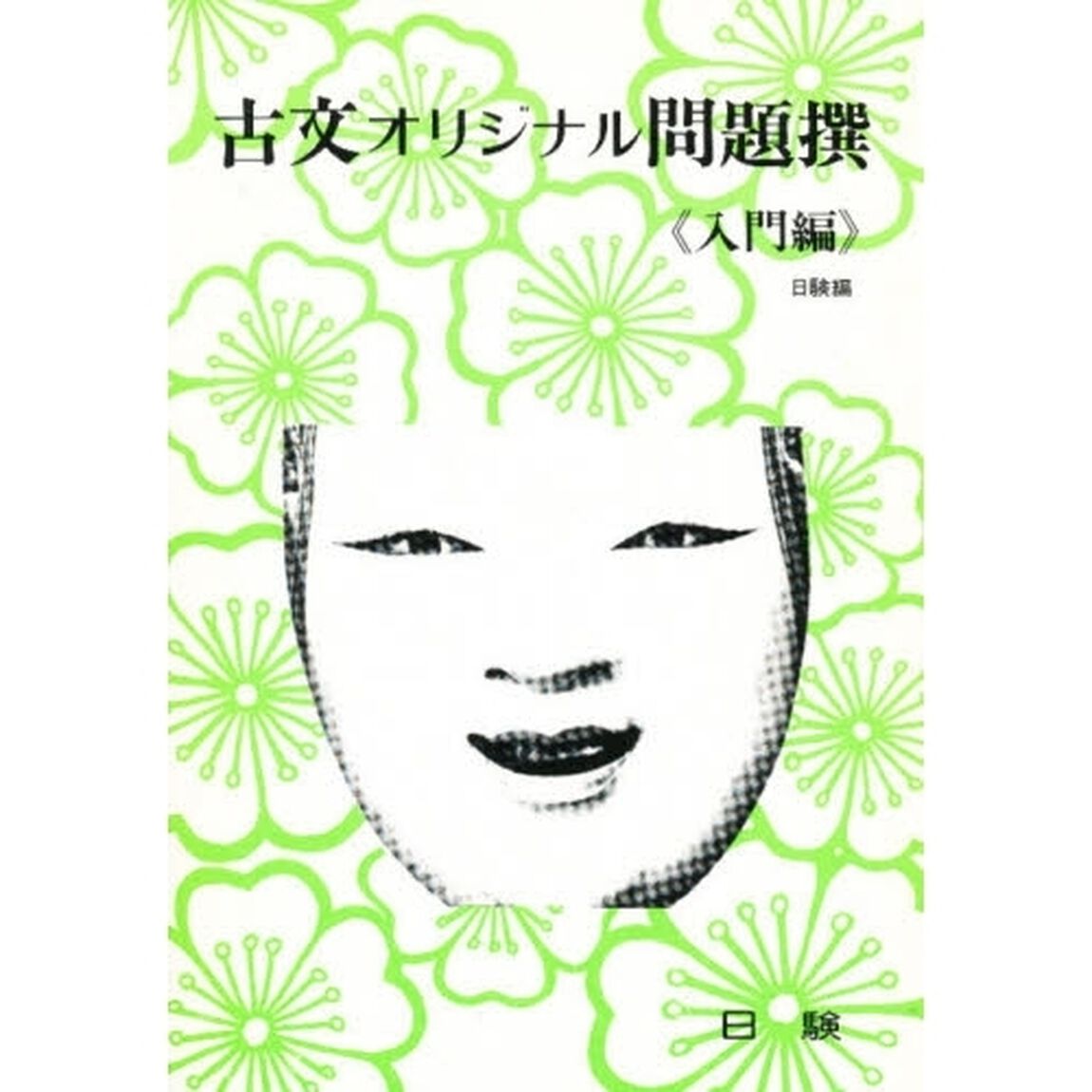 古文オリジナル問題撰〈入門編〉
