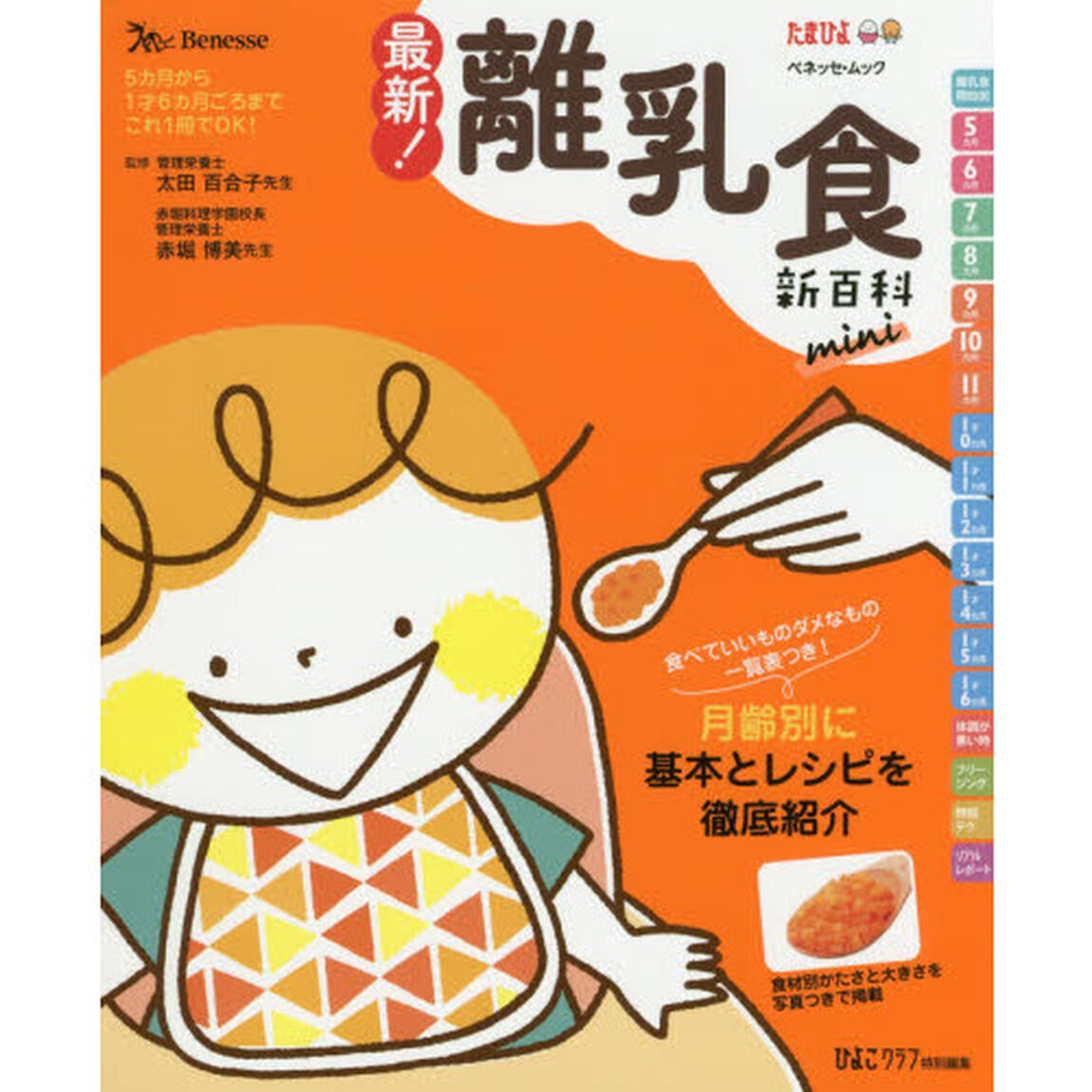 最新！離乳食新百科ｍｉｎｉ　５カ月から１才６カ月ごろまでこれ１冊でＯＫ！　たまひよ新百科シリーズ