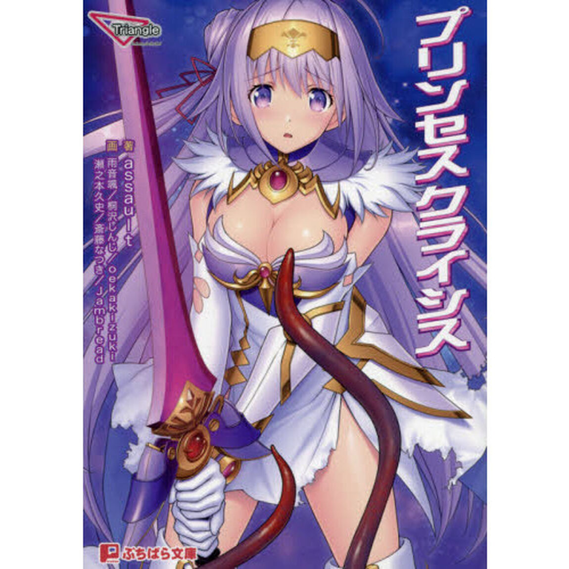 プリンセスクライシス
