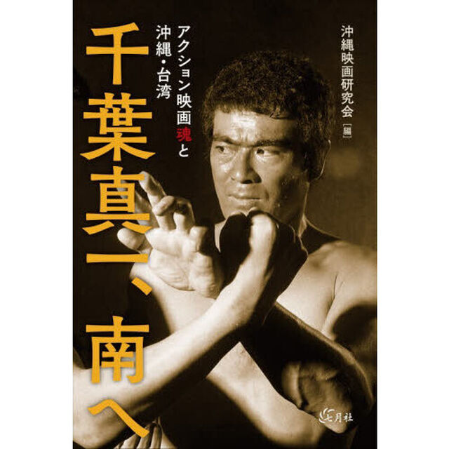 千葉真一、南へ　アクション映画魂と沖縄・台湾
