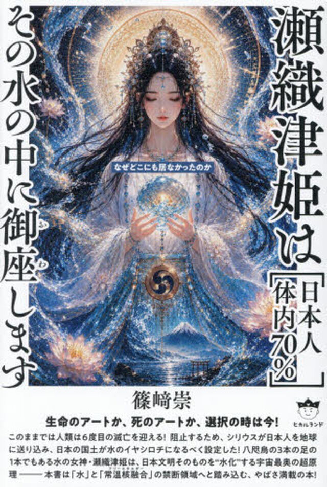 瀬織津姫は〈日本人体内７０％〉その水の中に御座します　なぜどこにも居なかったのか