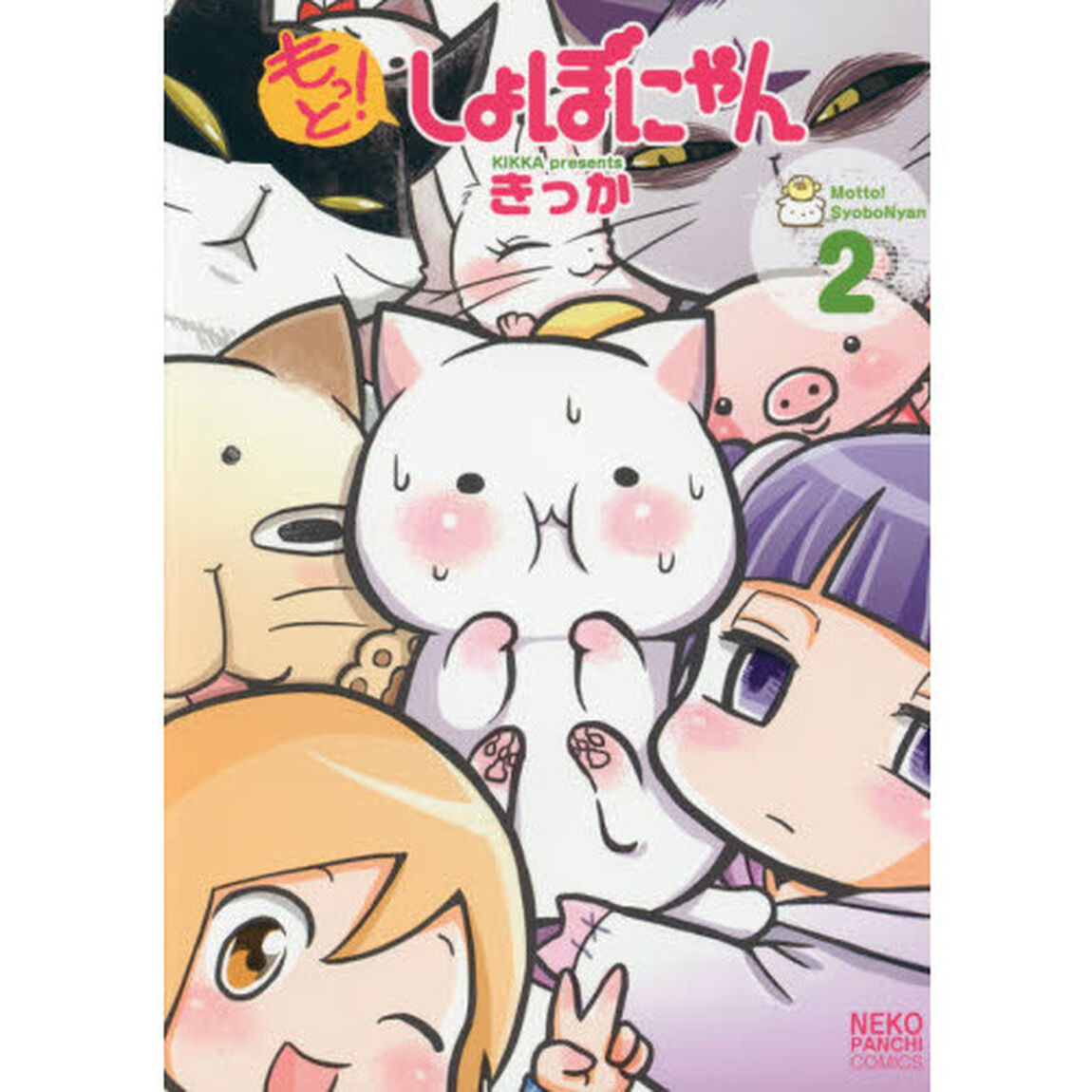 もっと！しょぼにゃん　２