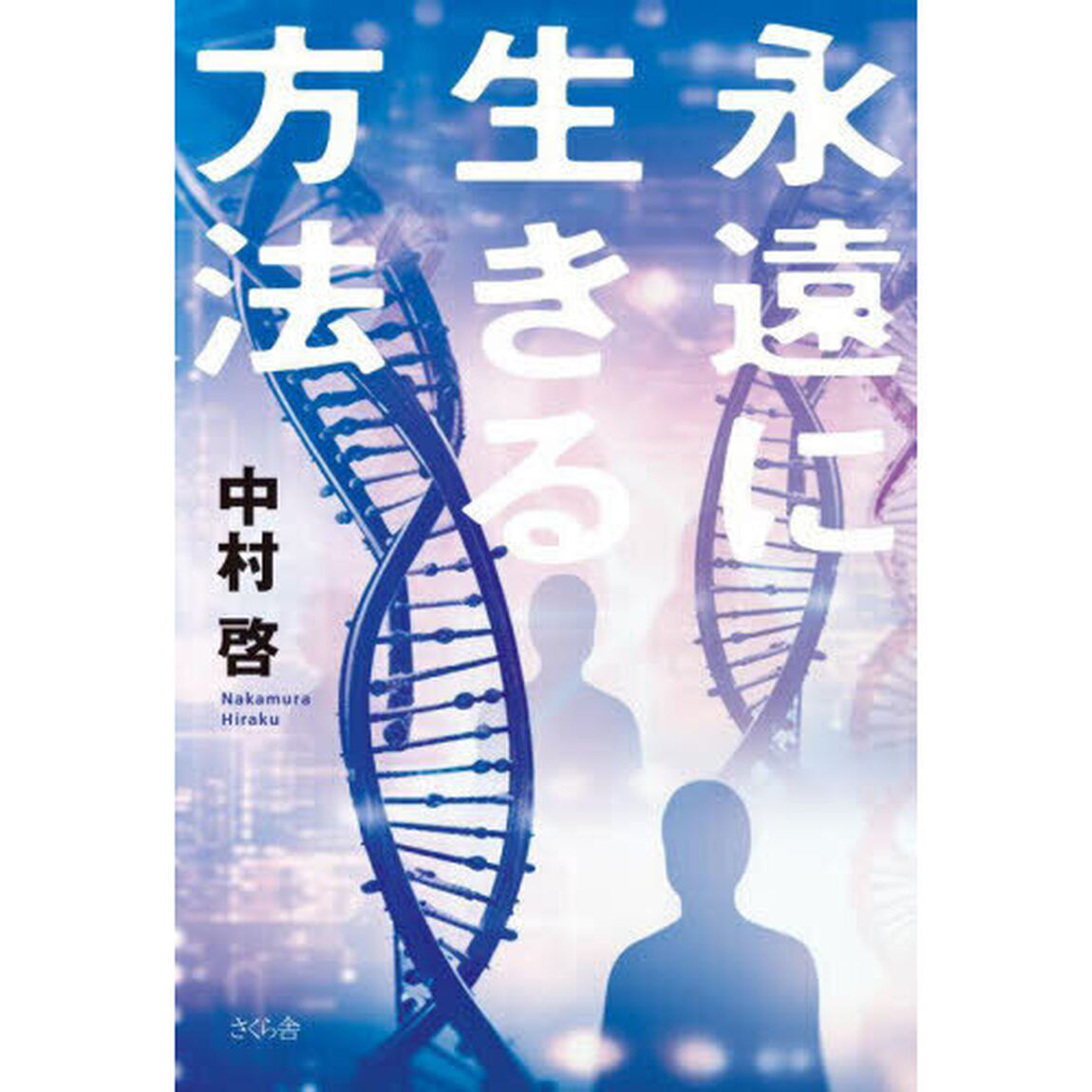 永遠に生きる方法