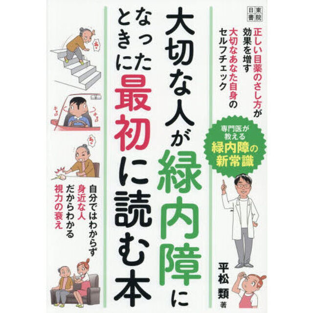 大切な人が緑内障になった時に最初に読む本