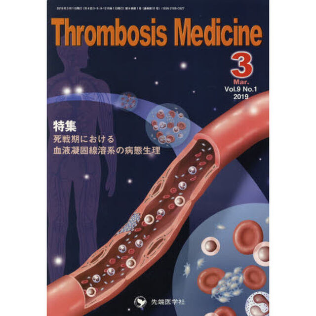 Ｔｈｒｏｍｂｏｓｉｓ　Ｍｅｄｉｃｉｎｅ　Ｖｏｌ．９Ｎｏ．１（２０１９－３）「特集死戦期における血液凝固線溶系の病態生理」