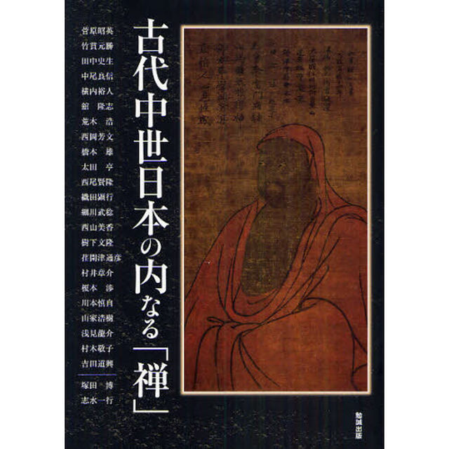 アジア遊学　１４２「古代中世日本の内なる「禅」」