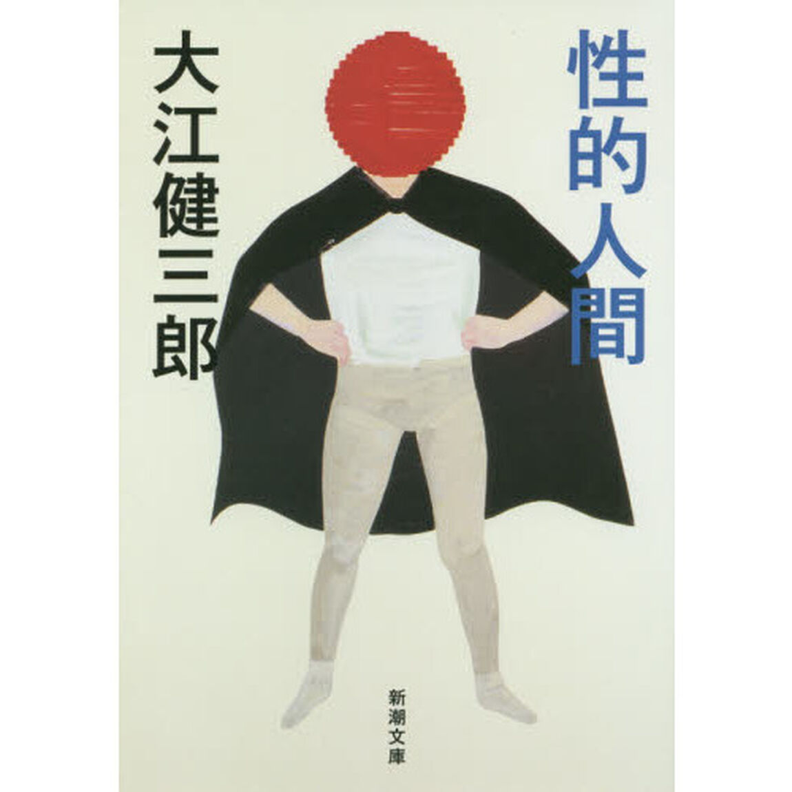性的人間「改版」