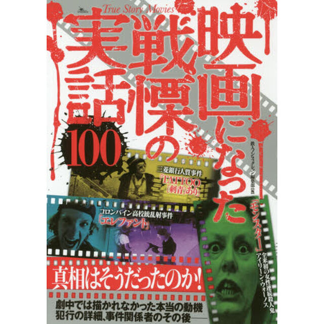 映画になった戦慄の実話１００　真相はそうだったのか！