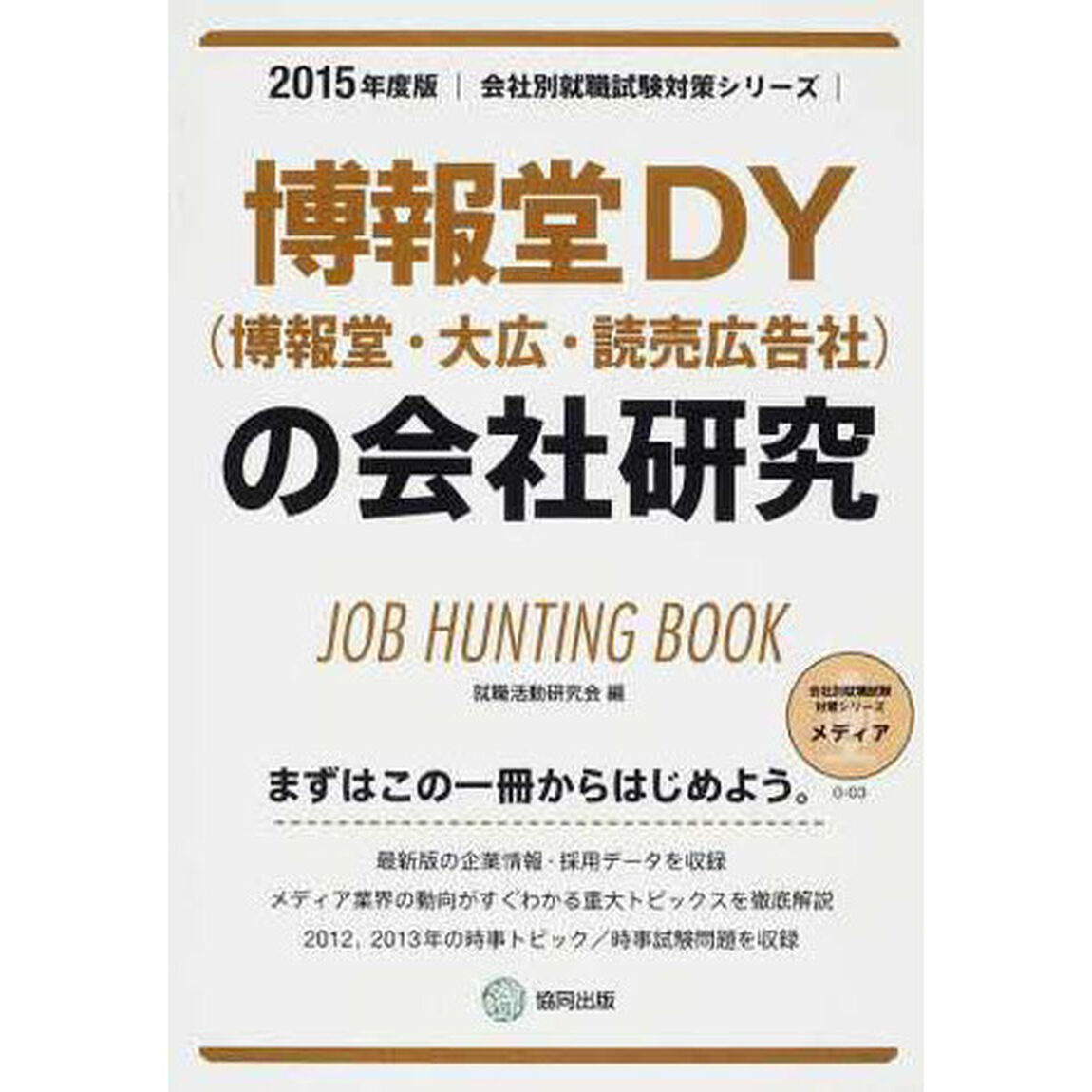 博報堂DY(博報堂・大広・読売広告社)の会社研究 2015年度版―JOB HUNTING BOOK (会社別就職試験対策シリーズ)