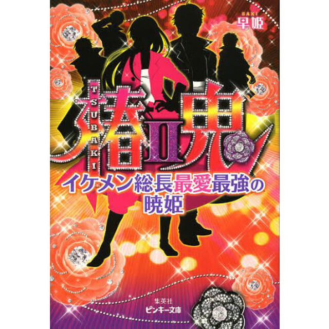 椿鬼　２「イケメン総長最愛最強の暁姫」