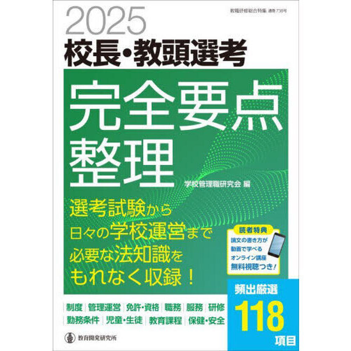 校長・教頭選考完全要点整理　２０２５