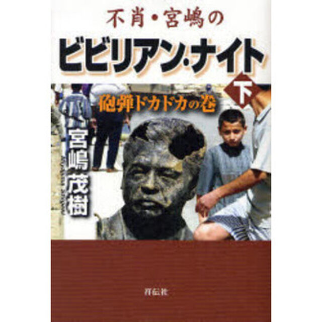 不肖・宮嶋のビビリアン・ナイト　下「砲弾ドカドカの巻」