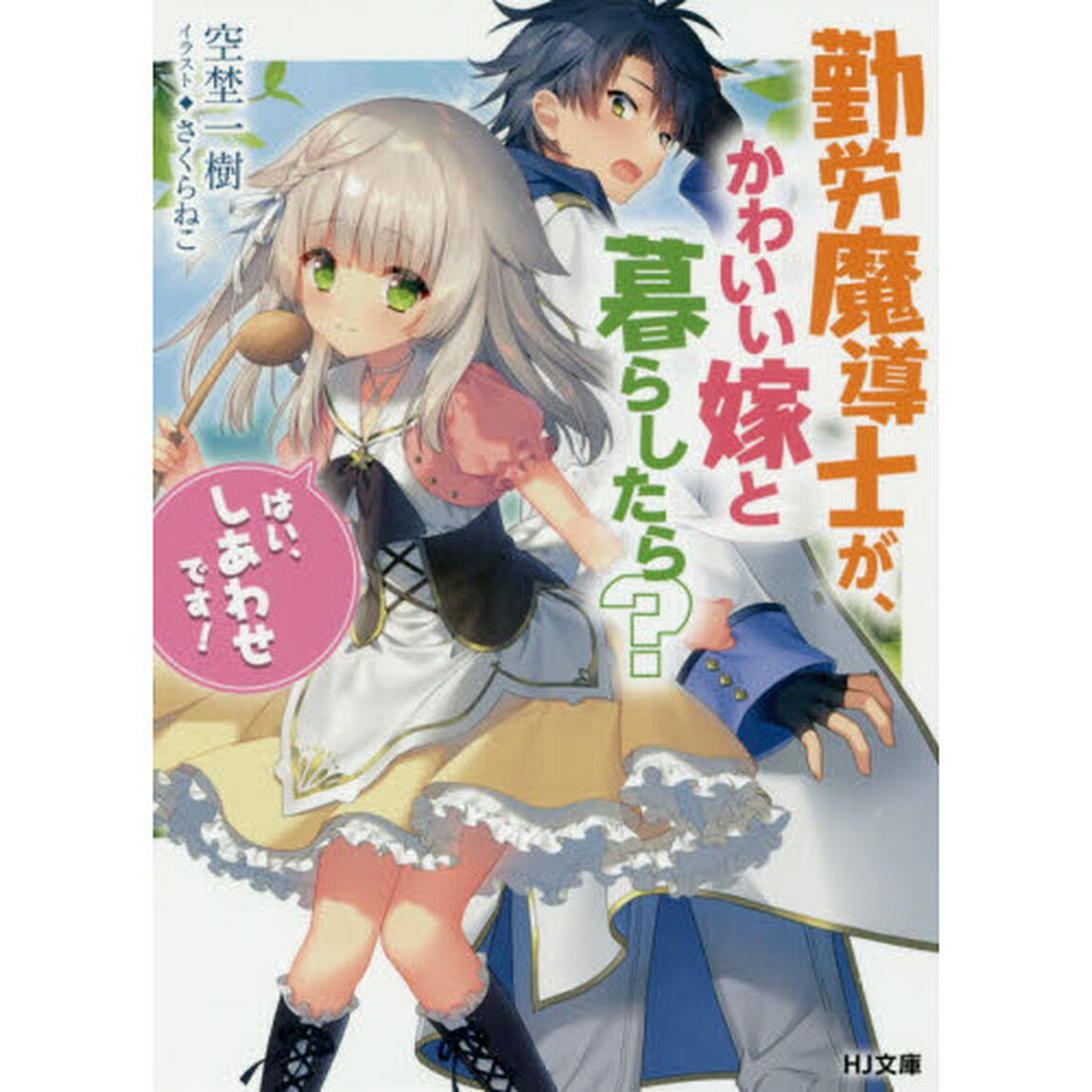 勤労魔導士が、かわいい嫁と暮らしたら？　はい、しあわせです！