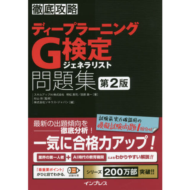 ディープラーニングＧ検定ジェネラリスト問題集「第２版」