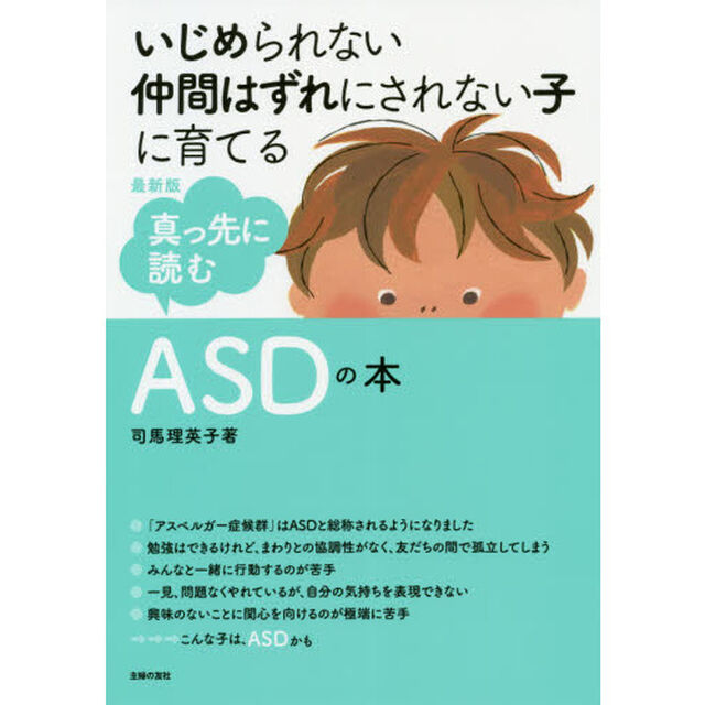 真っ先に読むＡＳＤの本　最新版　いじめられない仲間はずれにされない子に育てる