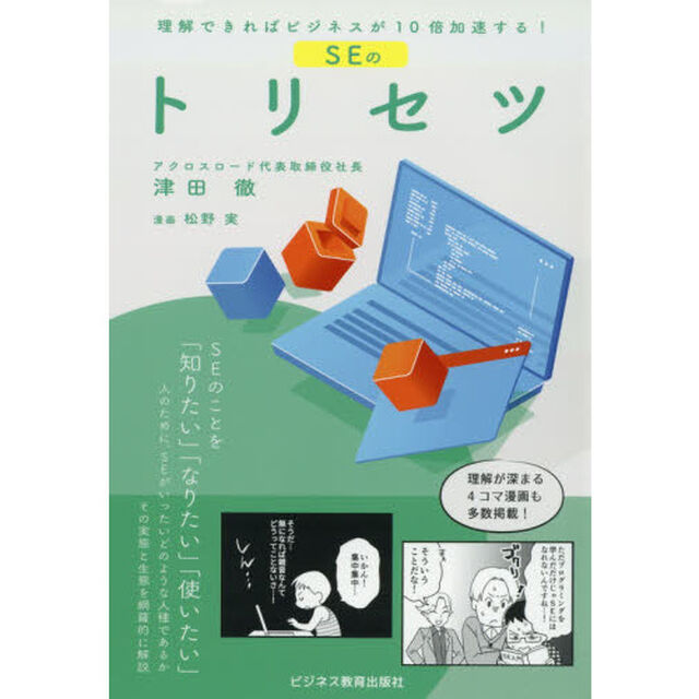 ＳＥのトリセツ　理解できればビジネスが１０倍加速する！