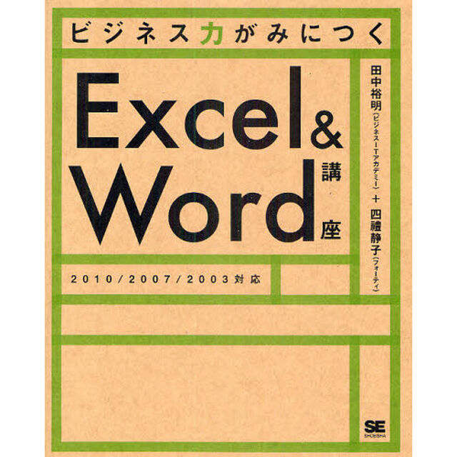ビジネス力がみにつくＥｘｃｅｌ＆Ｗｏｒｄ講座