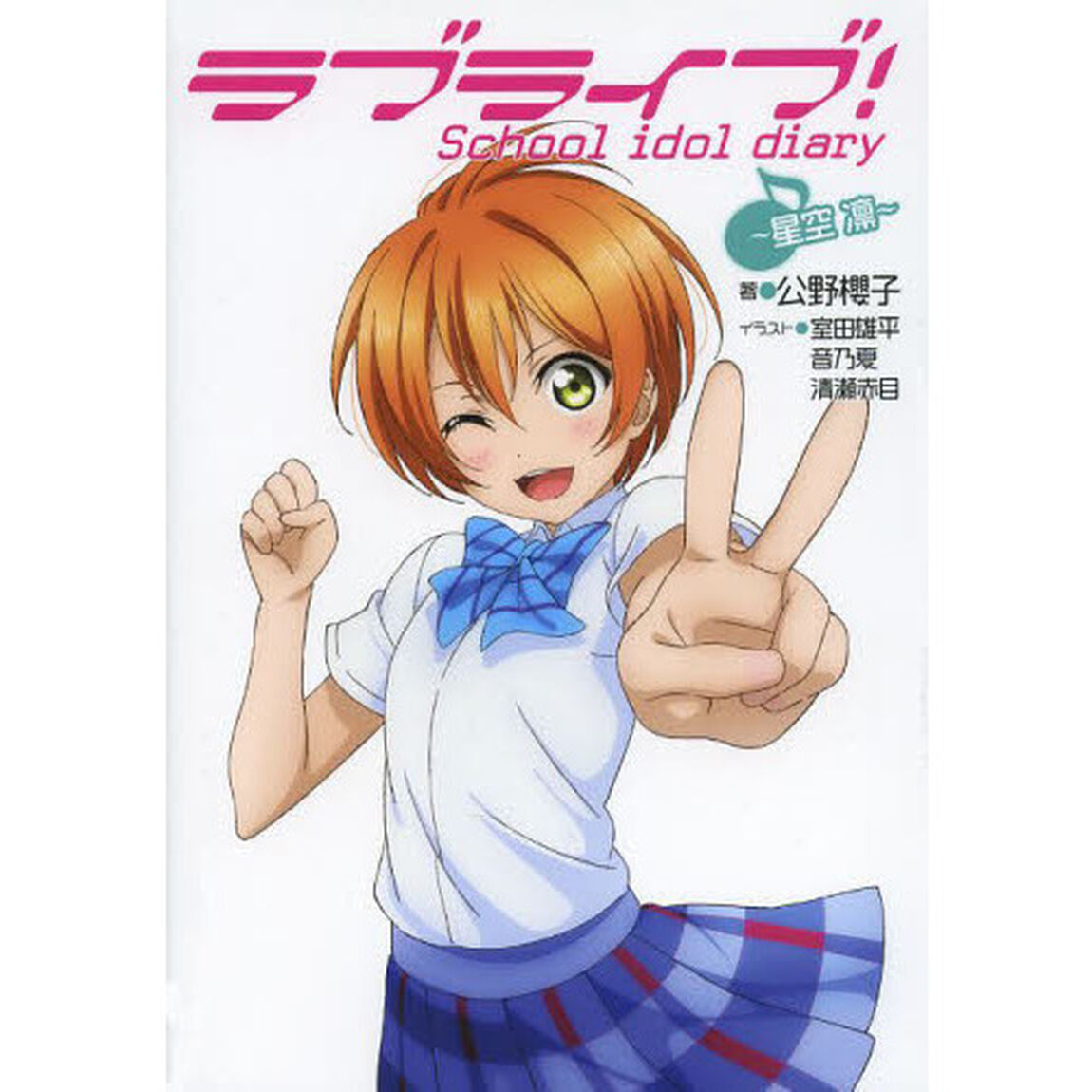 ラブライブ！　Ｓｃｈｏｏｌ　ｉｄｏｌ　ｄｉａｒｙ　〔６〕「星空凛」